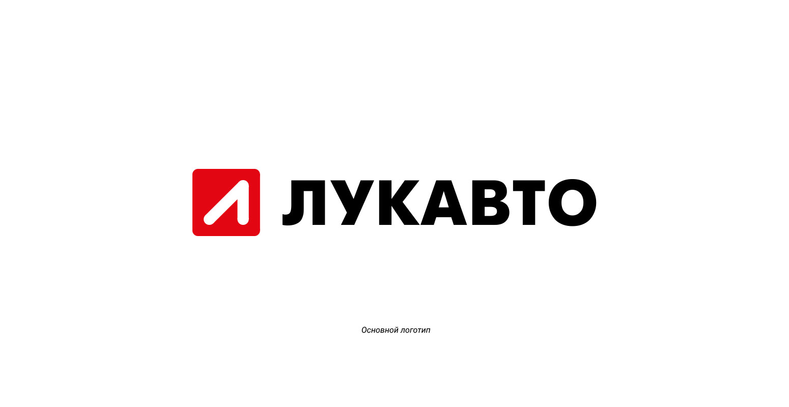 Логотип для компании ЛУКАВТО (группа компаний Лукойл)