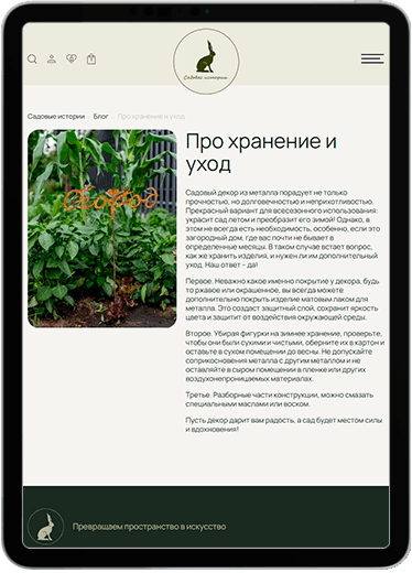 Садовые истории tablet