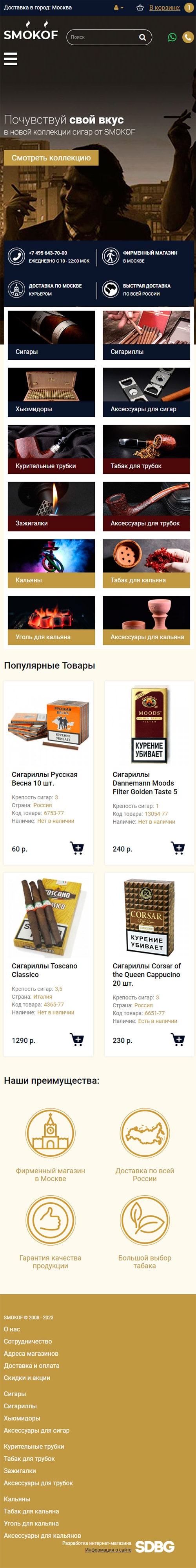 Разработка интернет-магазина табачной продукции «Smokof»
