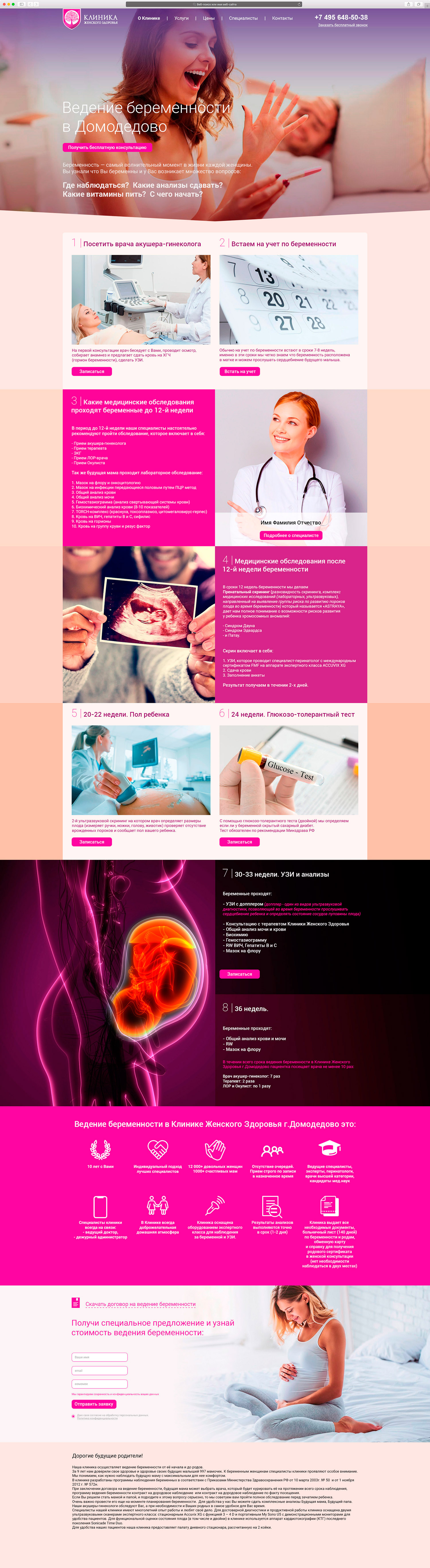 Разработка сайта «Клиники женского здоровья»