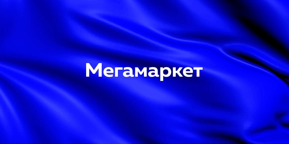 Нейминг и логотип интернет-магазина «Мегамаркет»